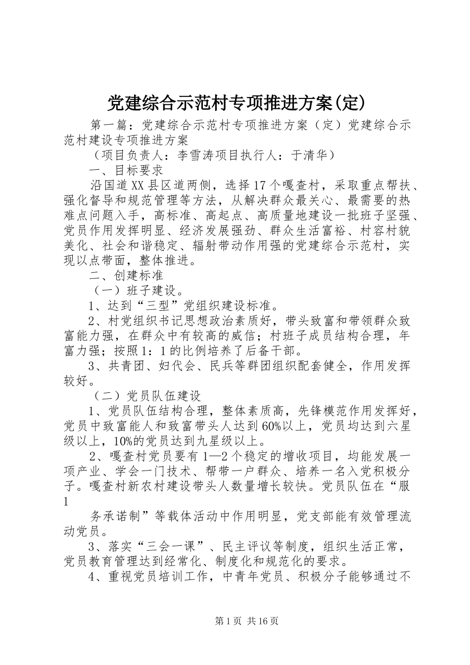 党建综合示范村专项推进实施方案(定)_第1页