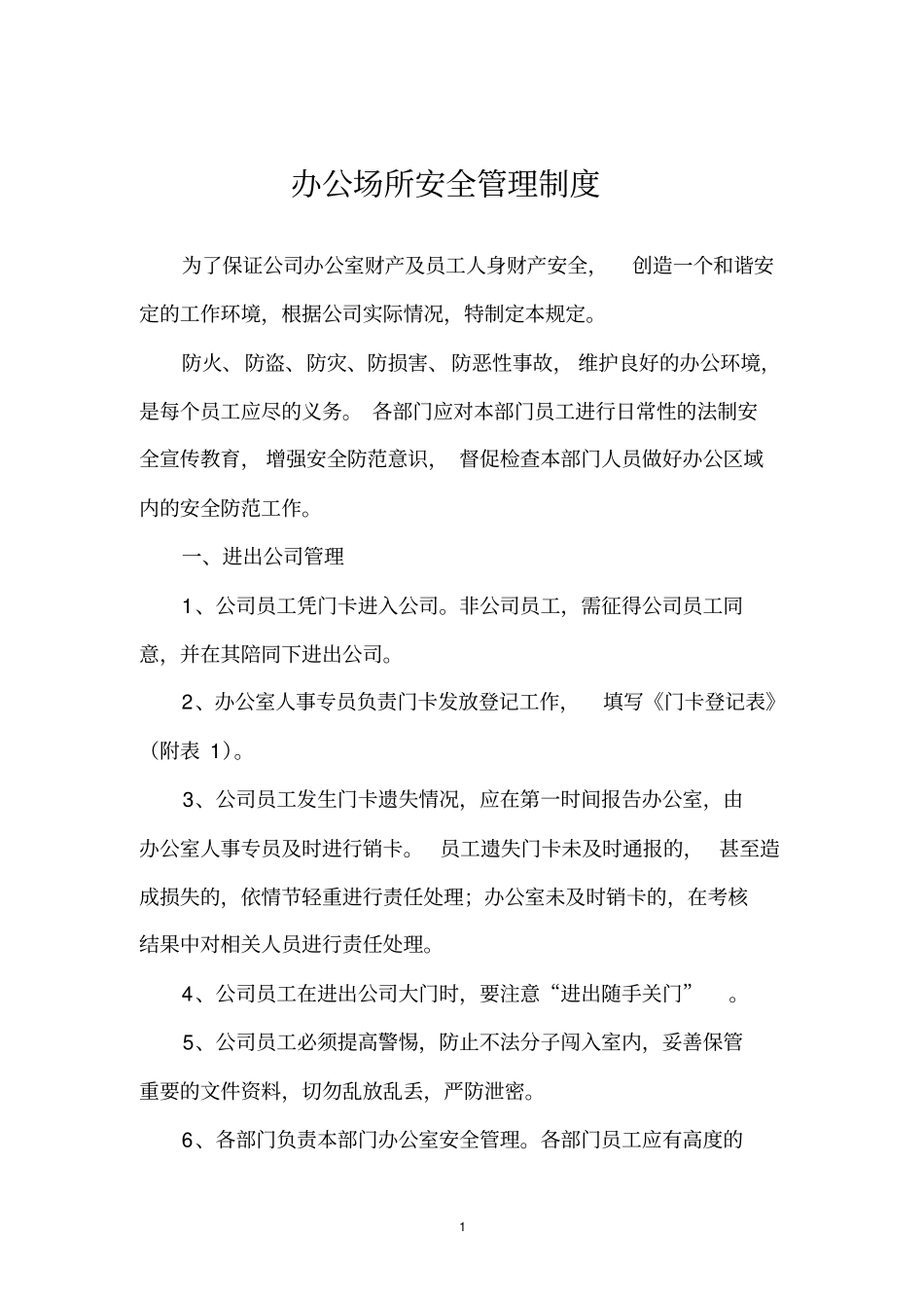 办公场所安全管理制度_第1页