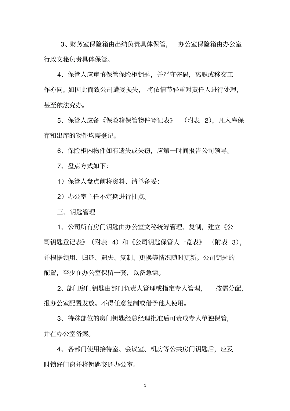 办公场所安全管理制度_第3页