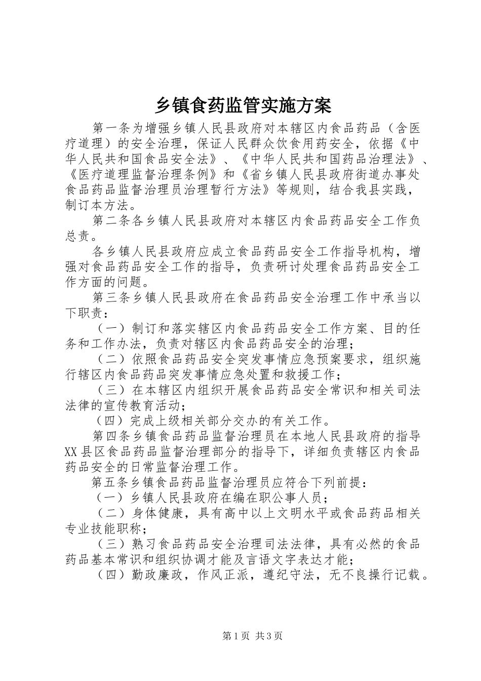 乡镇食药监管方案_第1页