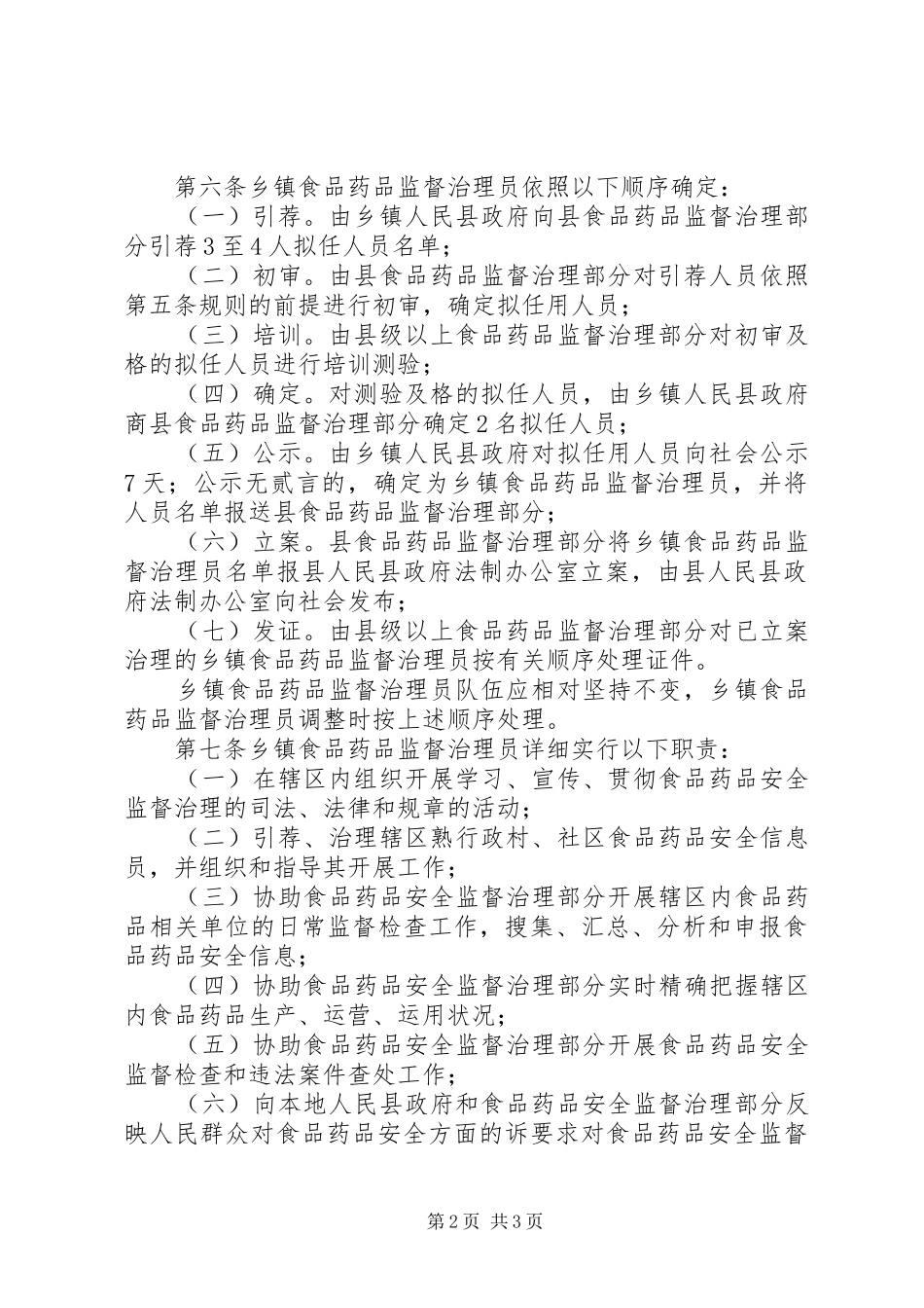 乡镇食药监管方案_第2页