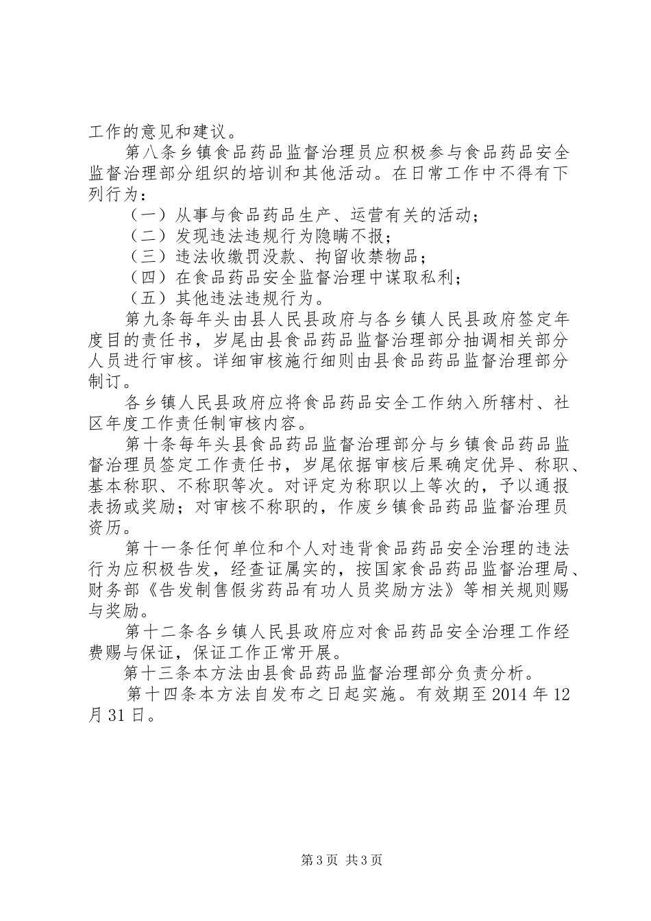 乡镇食药监管方案_第3页