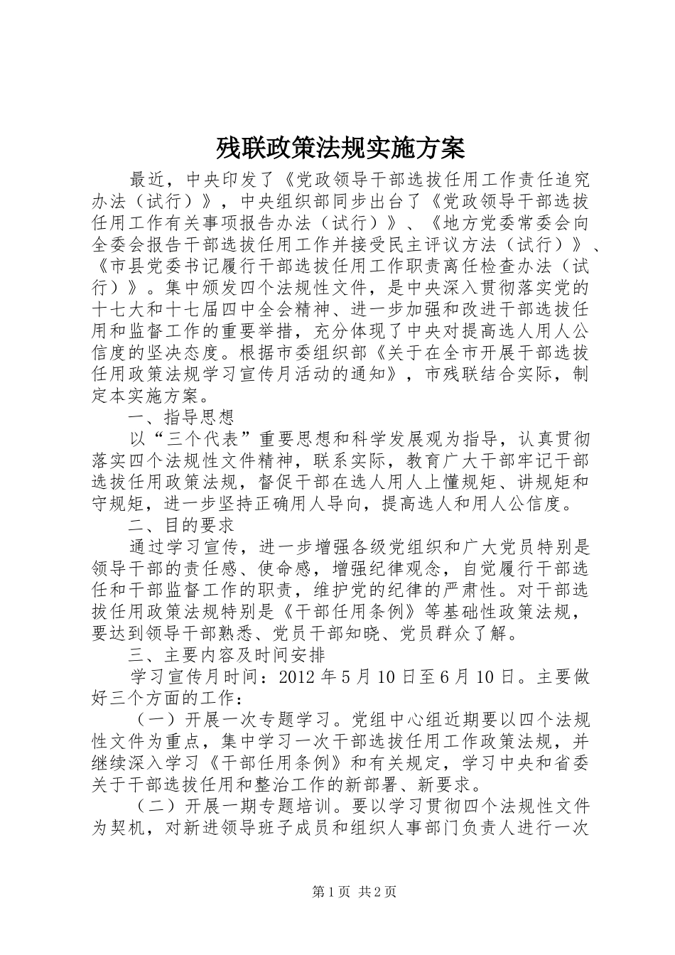残联政策法规方案_第1页