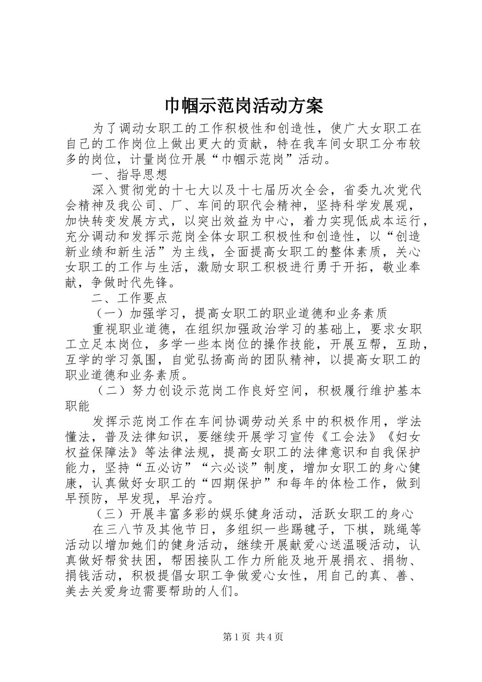 巾帼示范岗活动实施方案_第1页