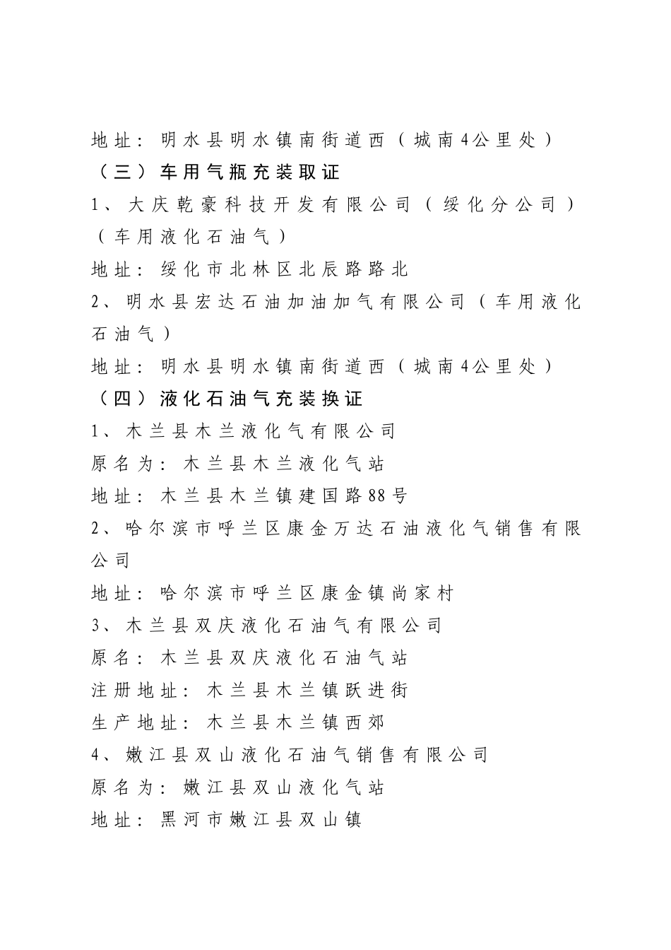 特种设备许可XXXX年8月审批合格单位-特种设备许可_第2页