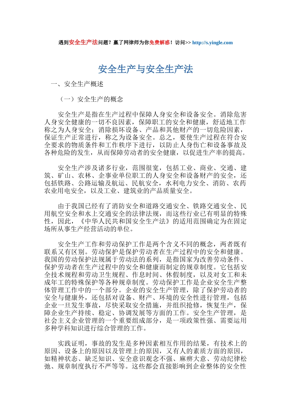 安全生产与安全生产法培训教材_第1页