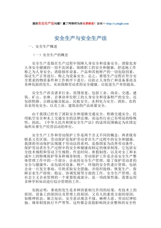 安全生产与安全生产法培训教材