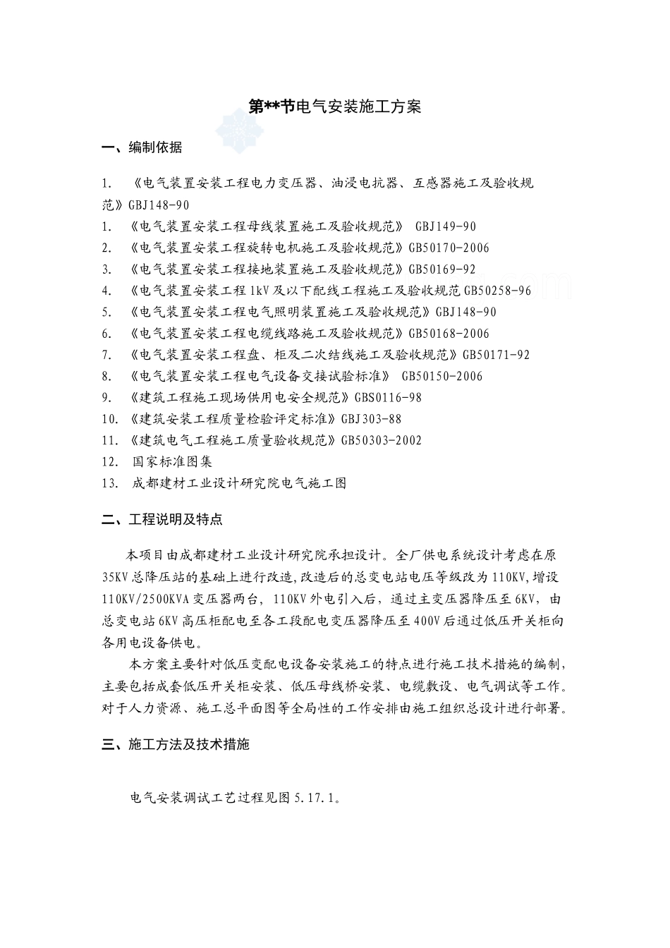 某工厂低压变配电设备安装施工方案_secret_第1页