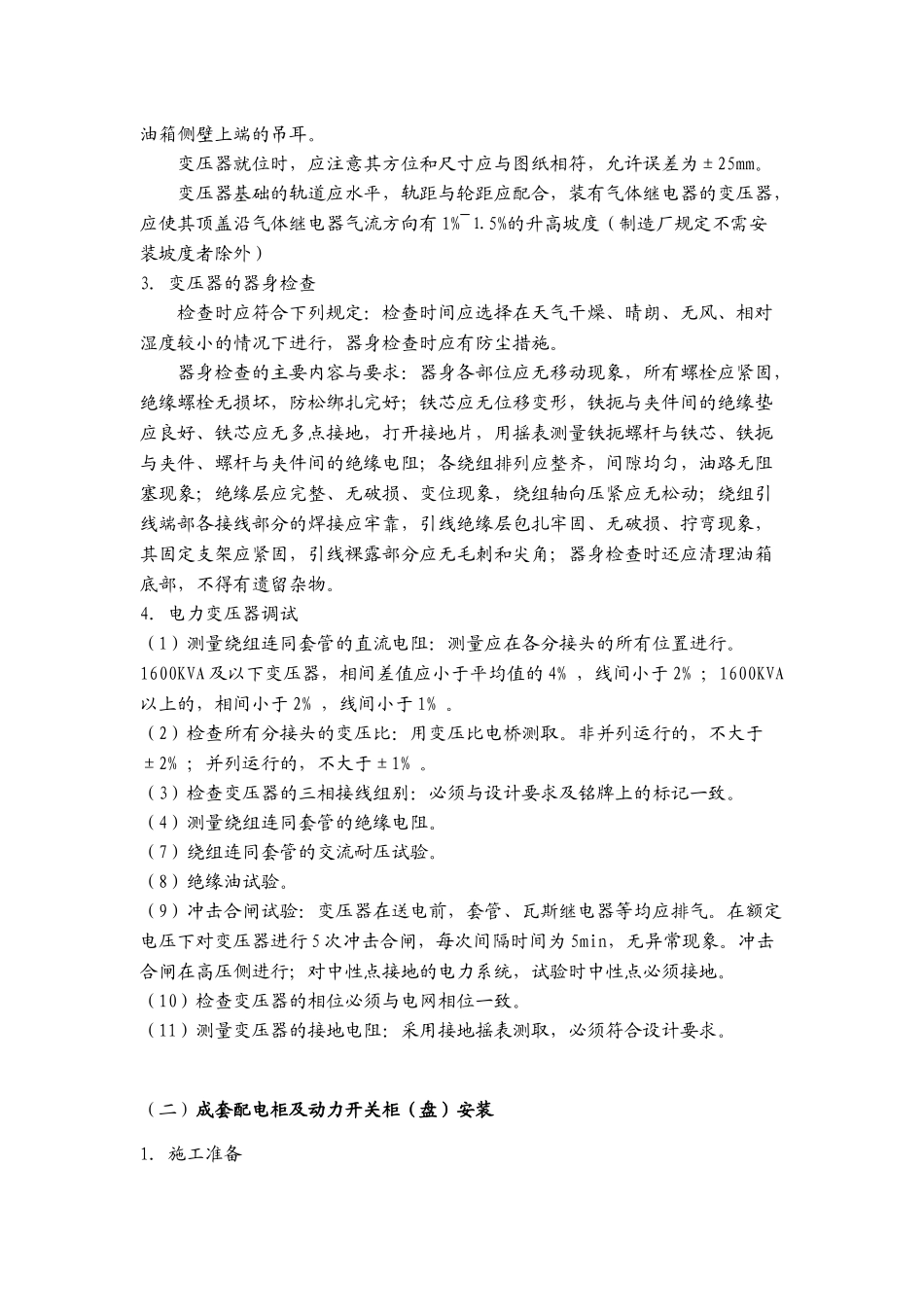 某工厂低压变配电设备安装施工方案_secret_第3页