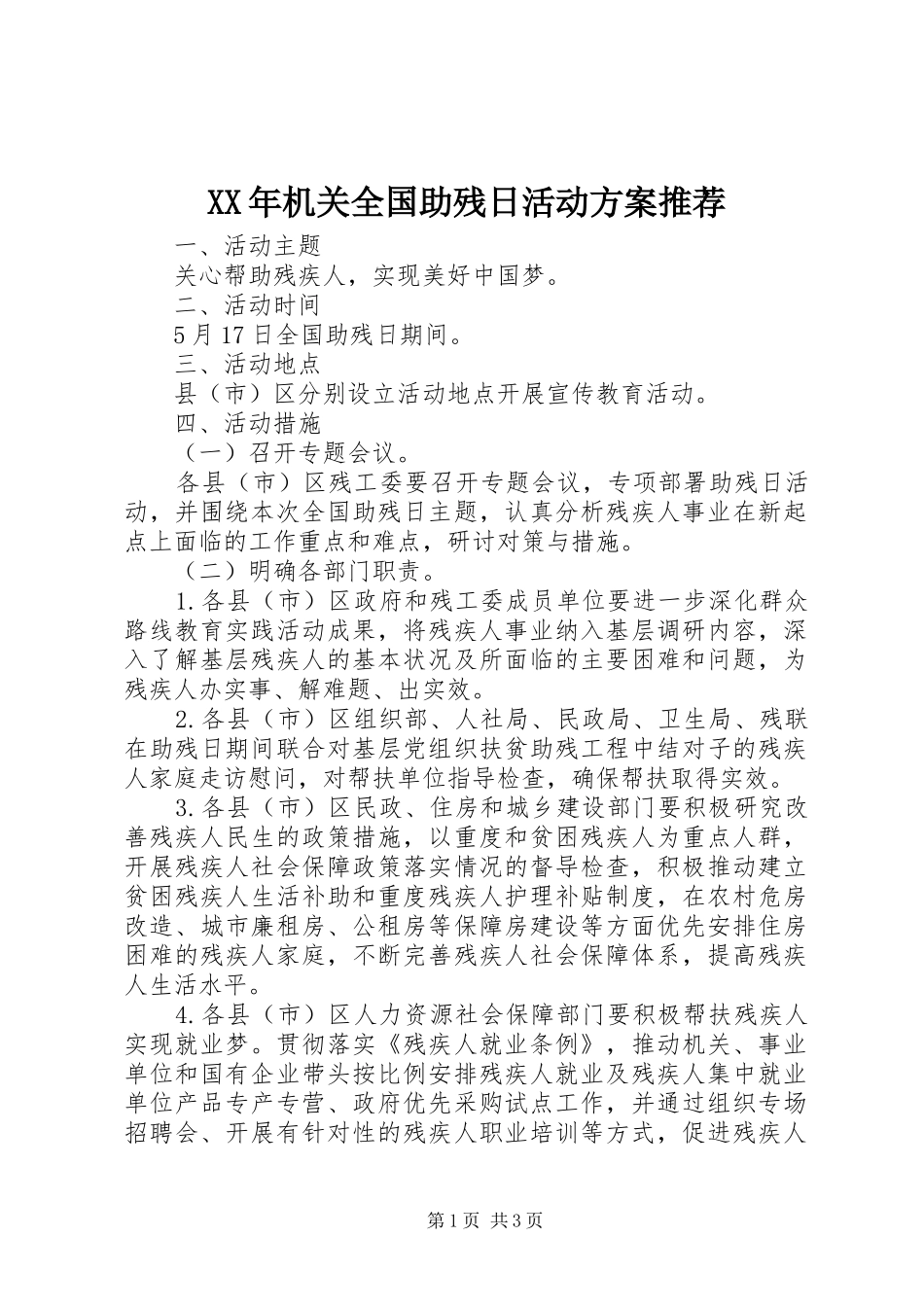 XX年机关全国助残日活动实施方案推荐_第1页