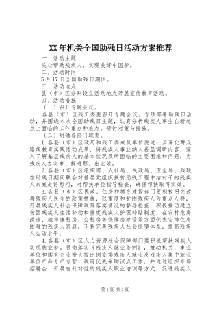 XX年机关全国助残日活动实施方案推荐