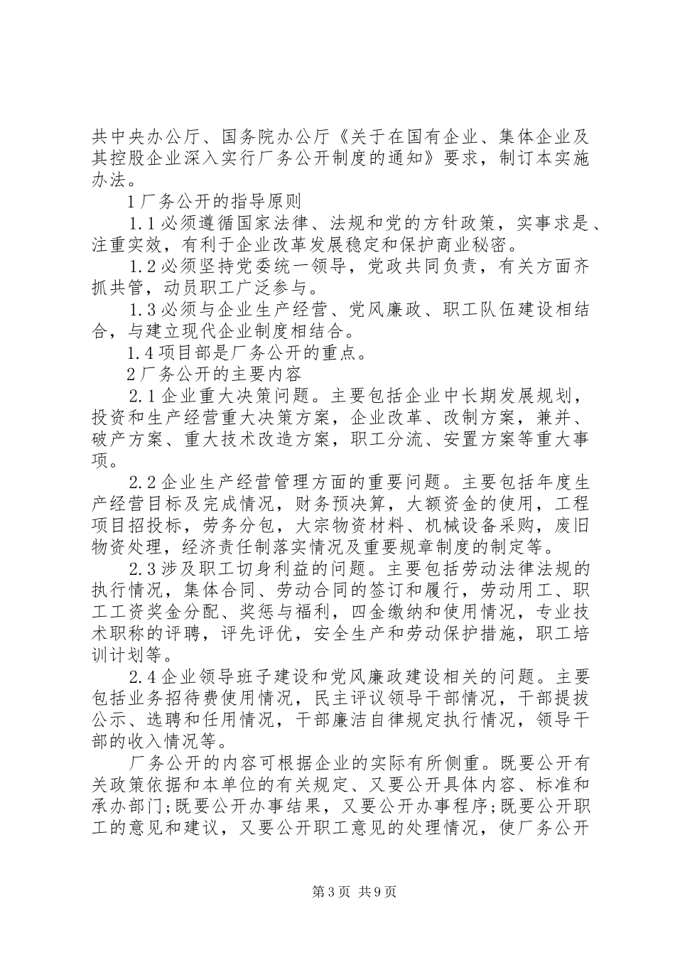 XX年企业厂务公开方案_第3页