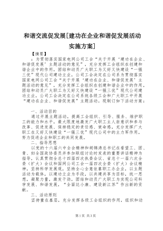 和谐交流促发展[建功在企业和谐促发展活动方案]