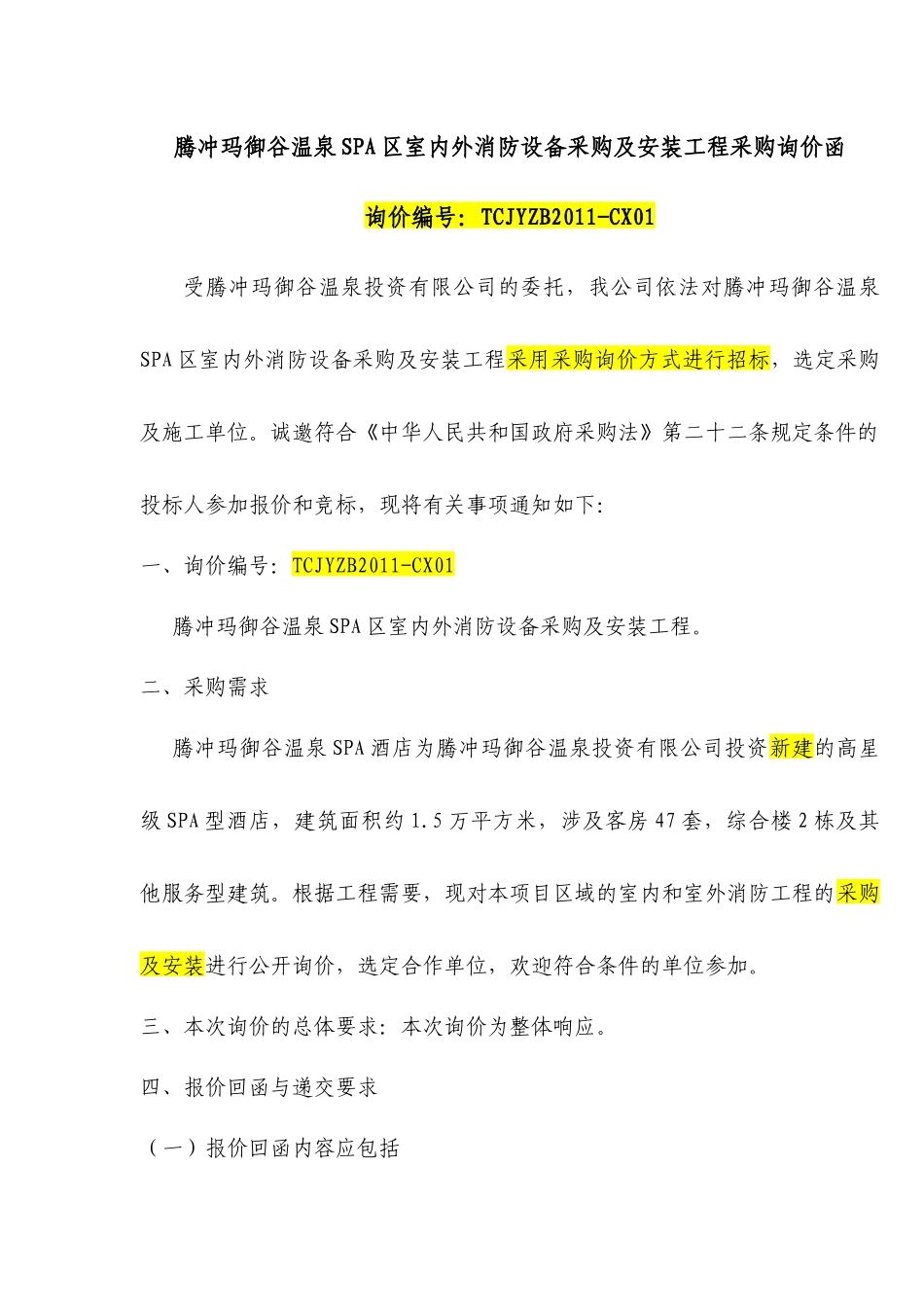 腾冲玛御谷温泉SPA区室内外消防设备采购及安装工程采购询价函_第1页
