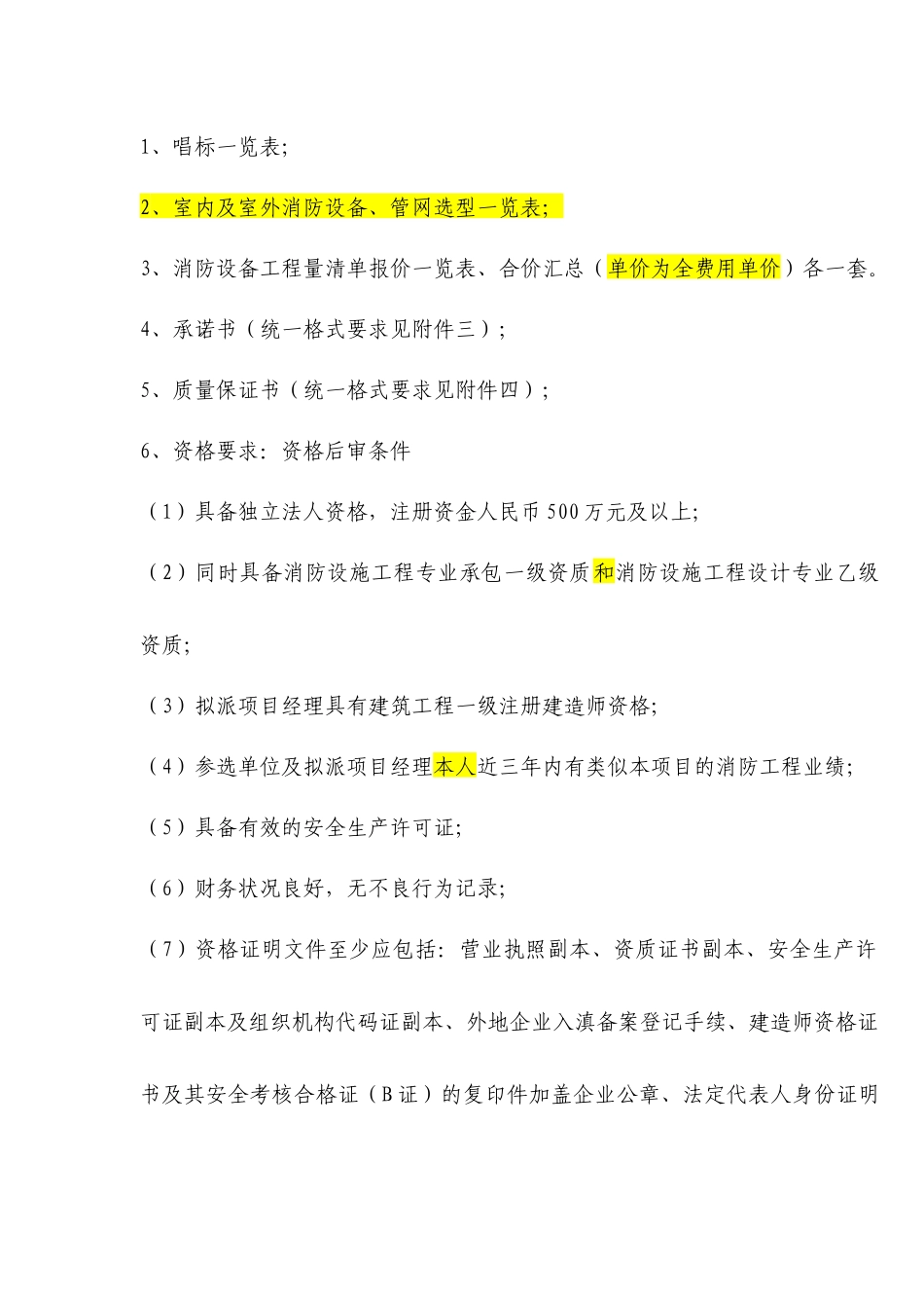 腾冲玛御谷温泉SPA区室内外消防设备采购及安装工程采购询价函_第2页
