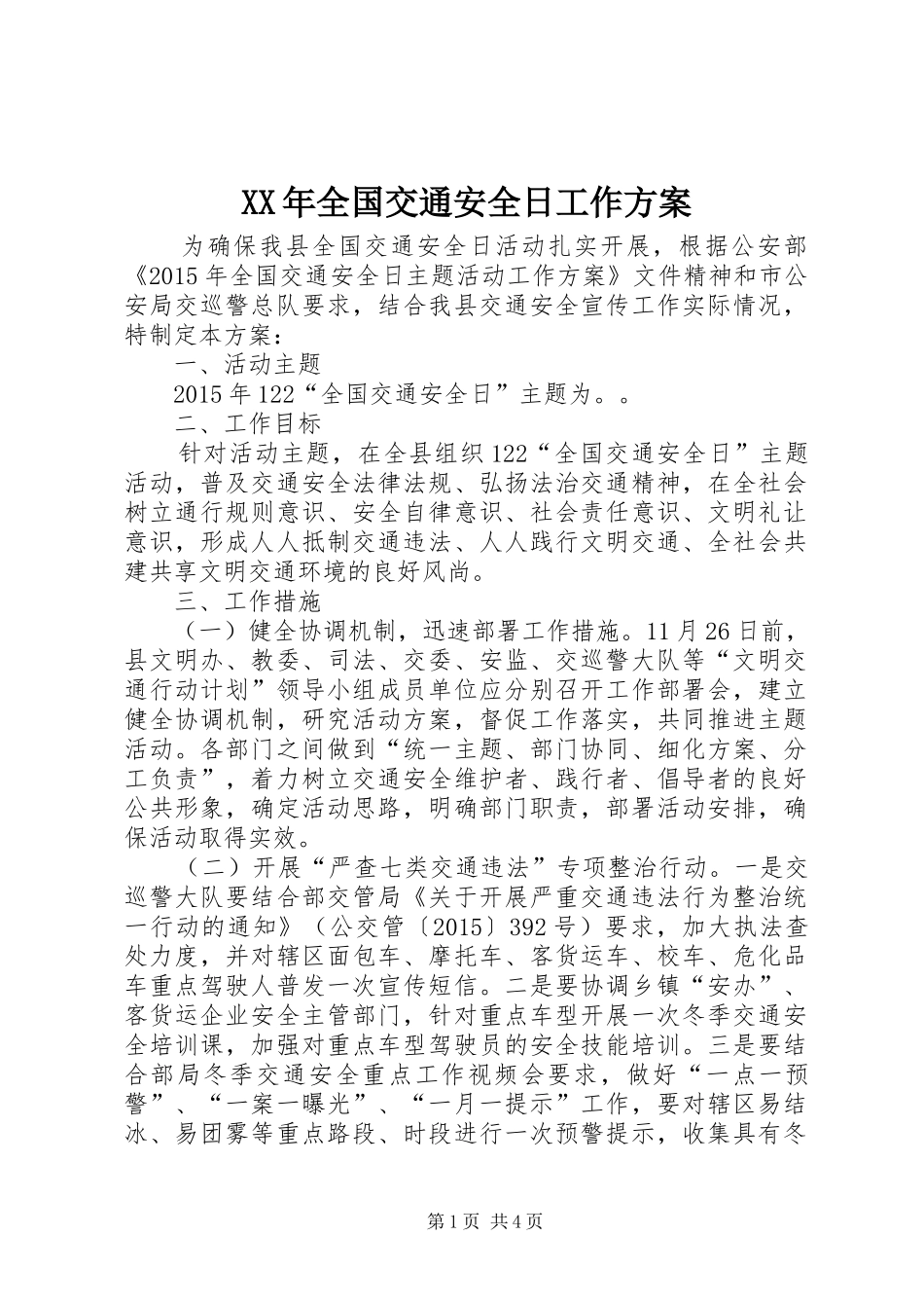 XX年全国交通安全日工作实施方案_第1页