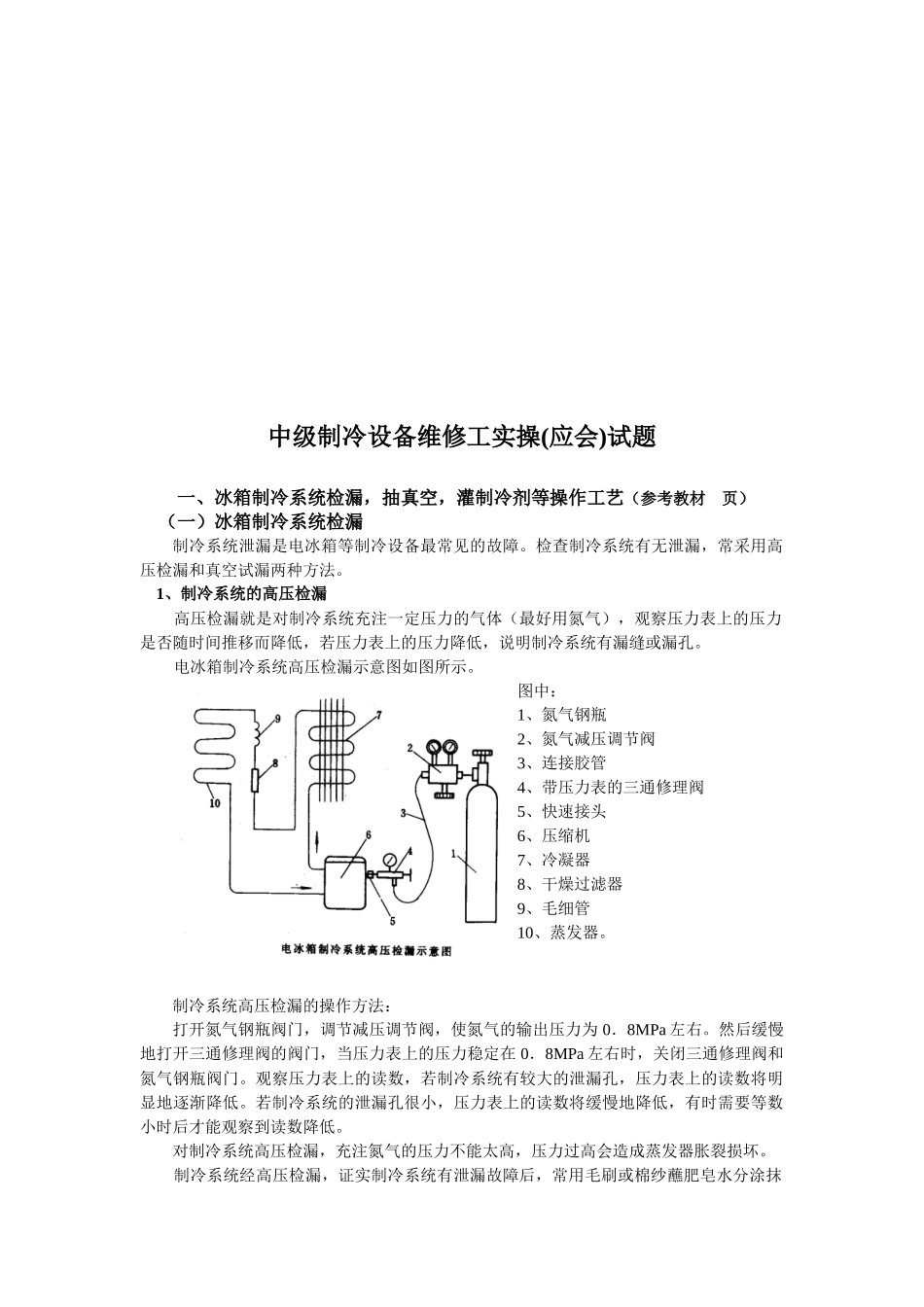 中级制冷设备维修工实操_第1页