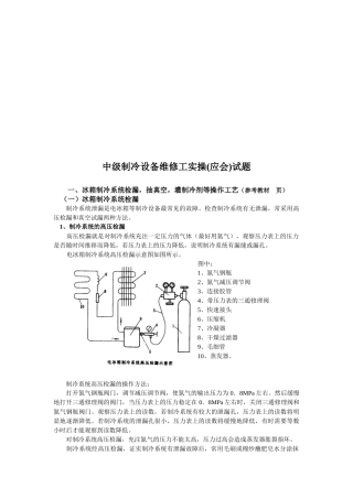 中级制冷设备维修工实操