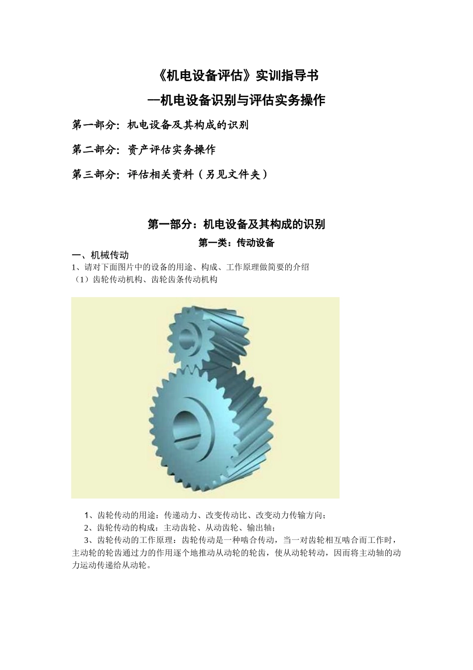 机电设备评估实训1_第1页