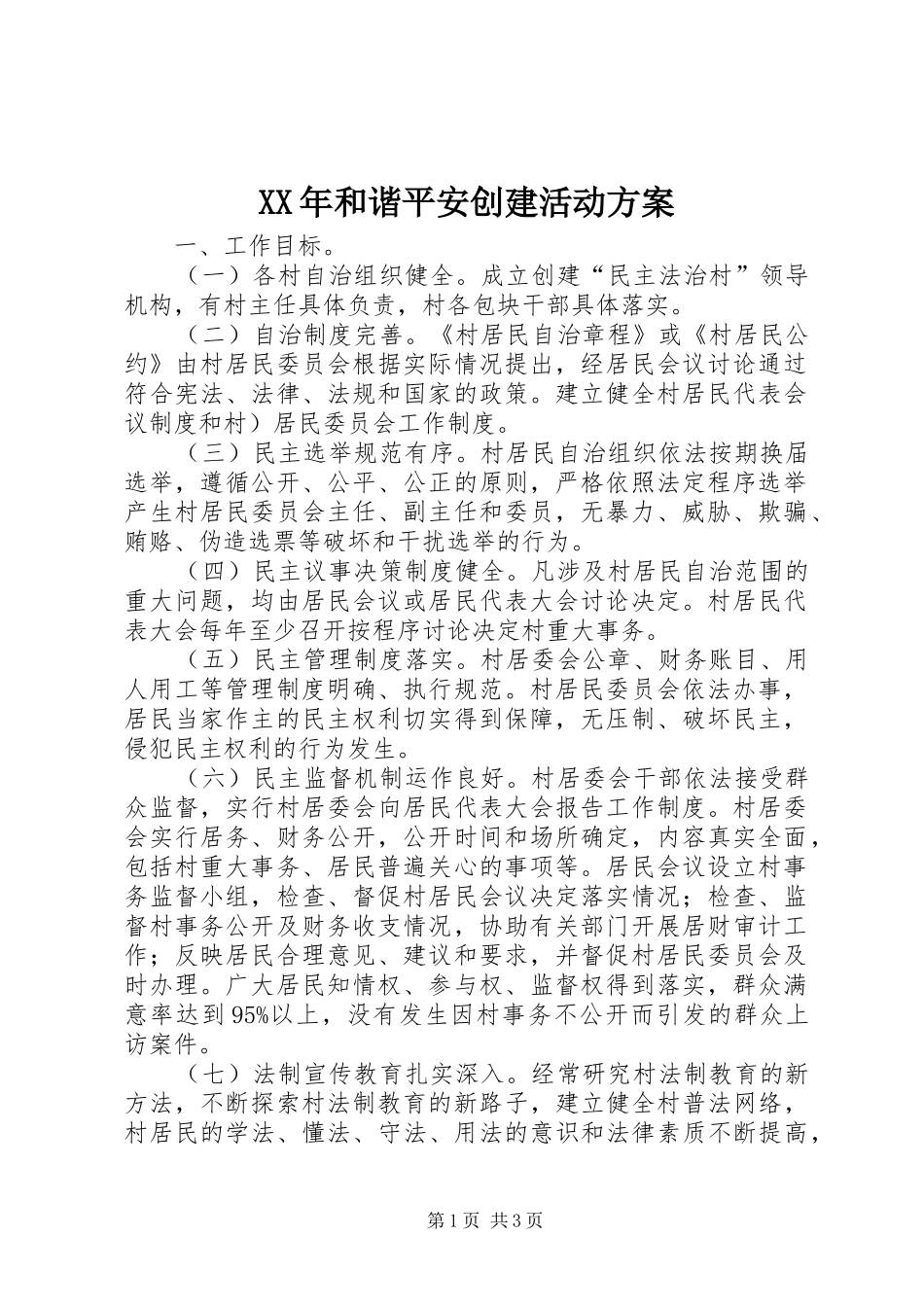 XX年和谐平安创建活动实施方案_第1页