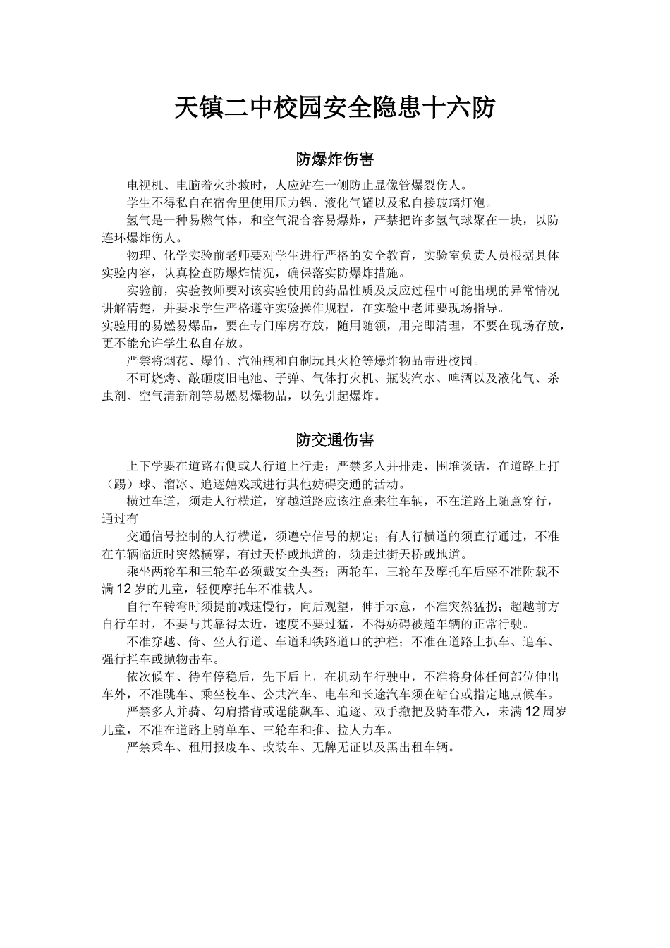 天镇二中校园安全隐患十六防_第1页