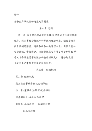 安全生产事故责任追究处罚制度汇编