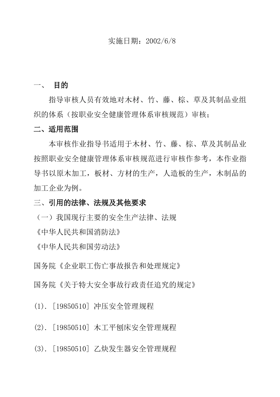 【BCC职业安全健康管理体系专业审核作业指导木材竹藤棕草及其制品业】_第2页