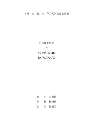 【BCC职业安全健康管理体系专业审核作业指导木材竹藤棕草及其制品业】