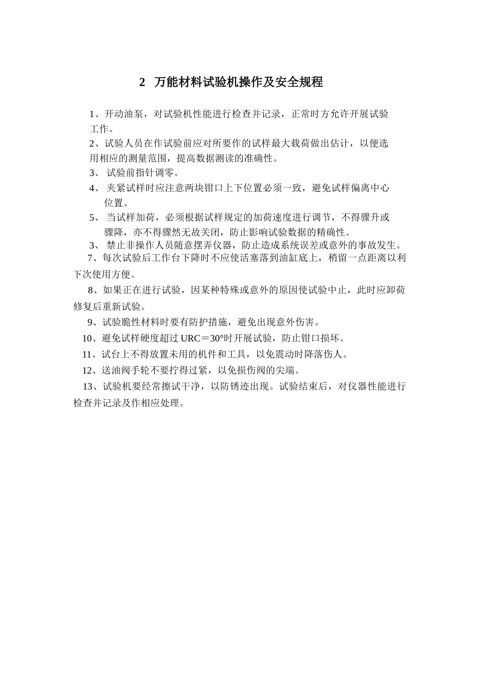 工程类实验室仪器设备操作规程_第2页