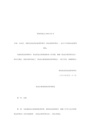 药品注册现场核查管理规定论述