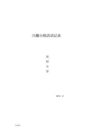 兴趣小组活动记录表