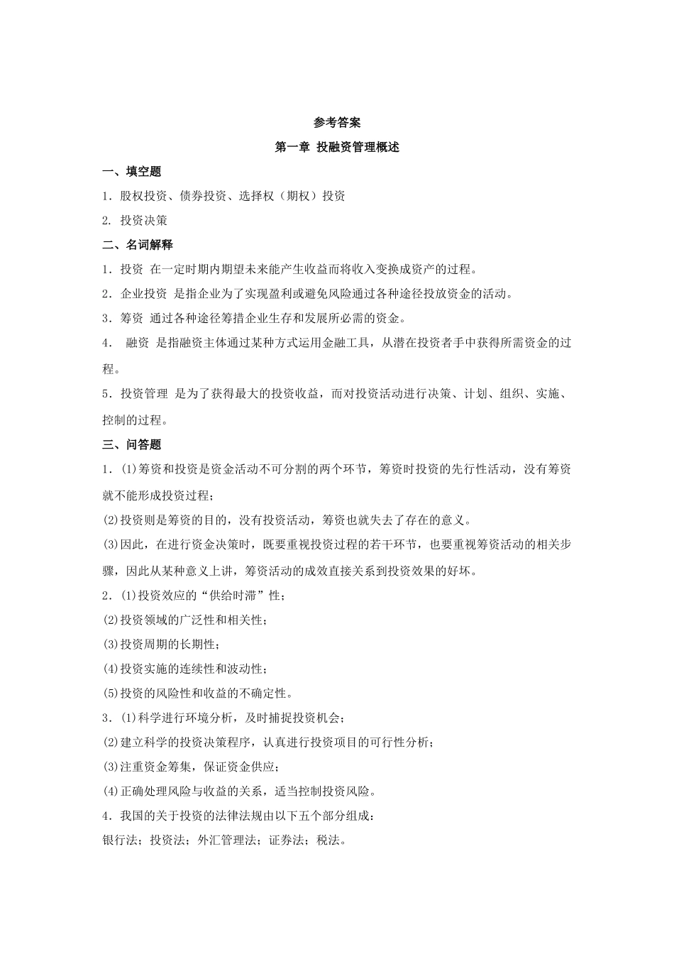 《投资与融资管理》作业集答案_第1页