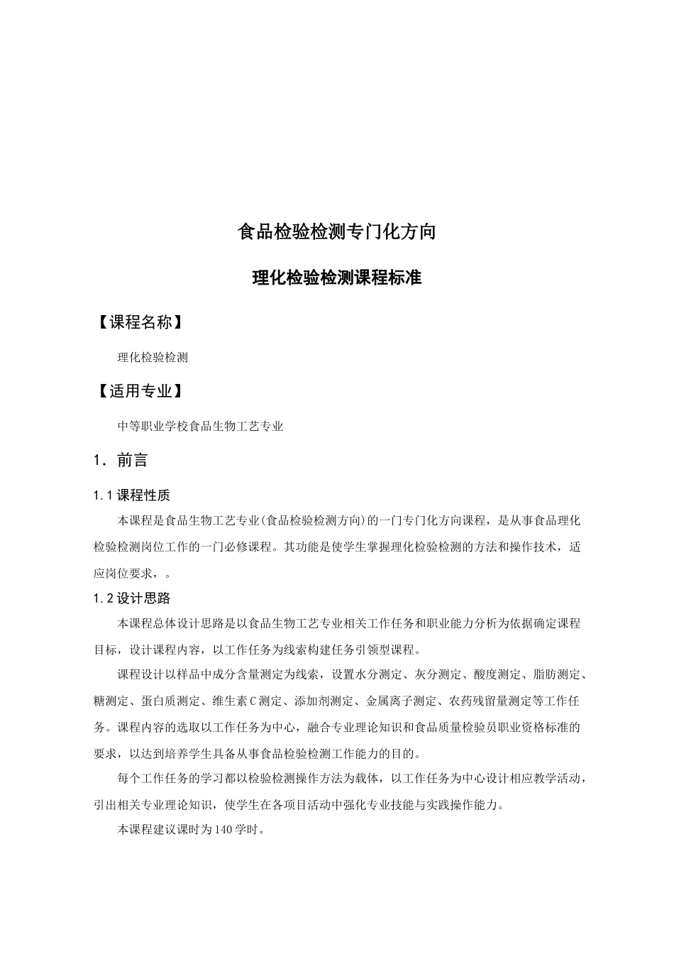 食品理化检验检测课程标准_第1页