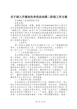 关于深入开展创先争优活动第二阶段工作实施方案