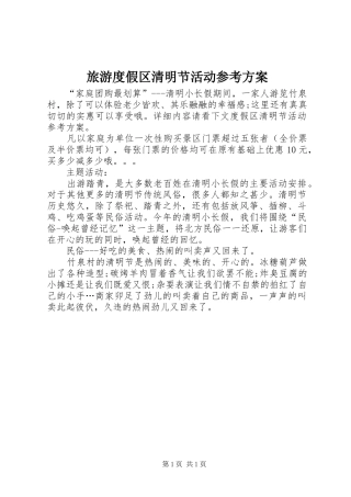 旅游度假区清明节活动参考实施方案