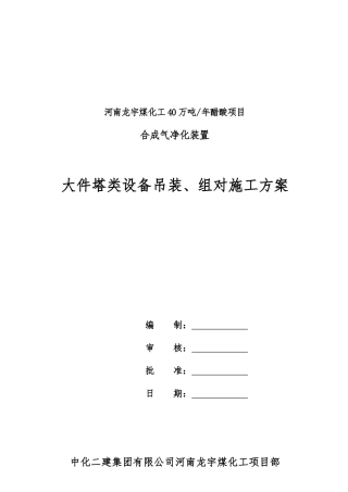 大件塔类设备吊装施工方案