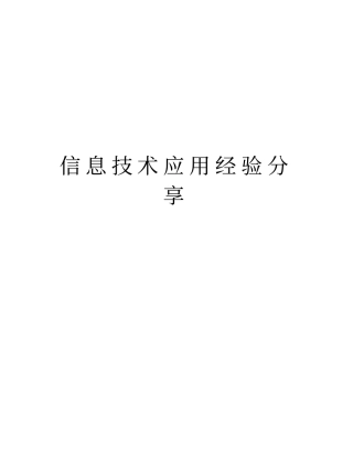 信息技术应用经验分享资料