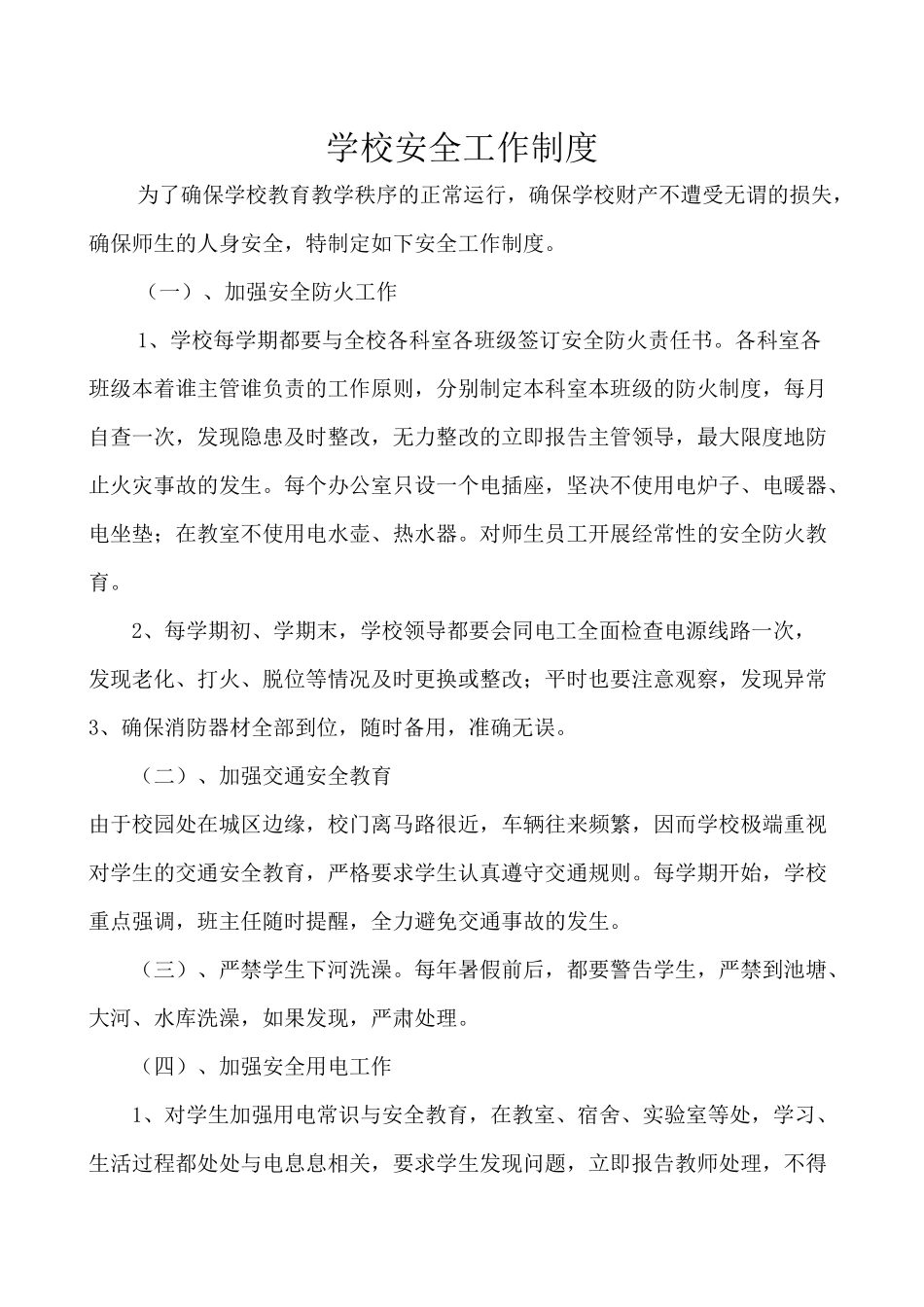 学校各项安全管理制1_第1页