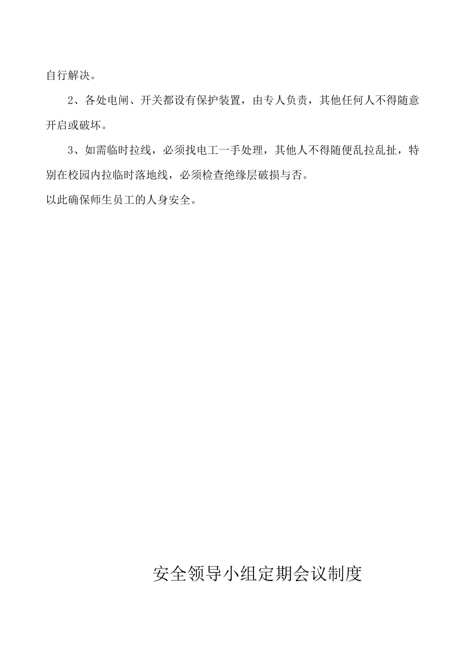 学校各项安全管理制1_第2页