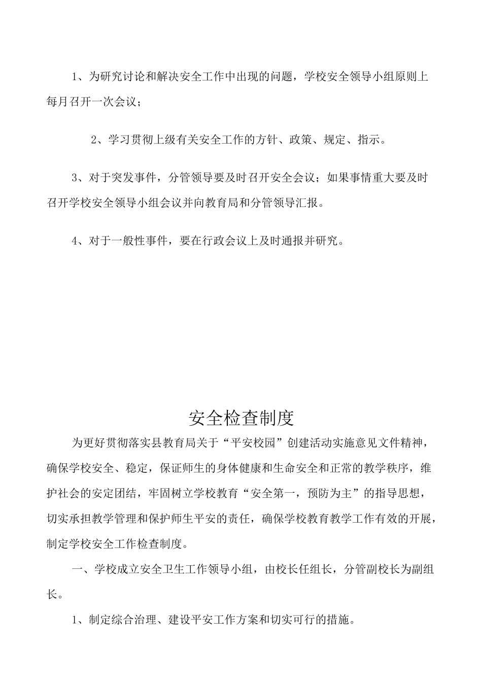 学校各项安全管理制1_第3页