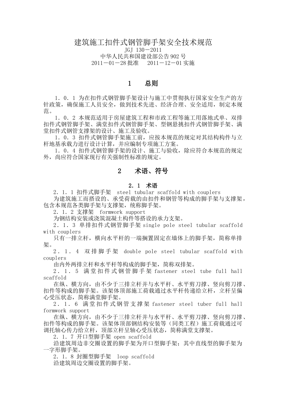 建筑施工扣件式钢管脚手架安全技术规范(JGJ130-XXXX_第1页
