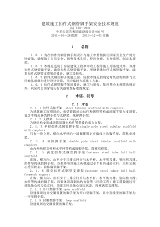 建筑施工扣件式钢管脚手架安全技术规范(JGJ130-XXXX