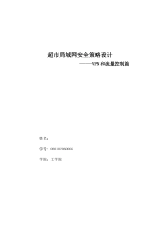网络安全——VPN和流量控制篇