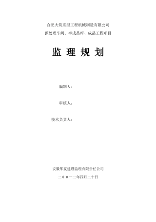 重型工程机械公司成型车间建设监理规划
