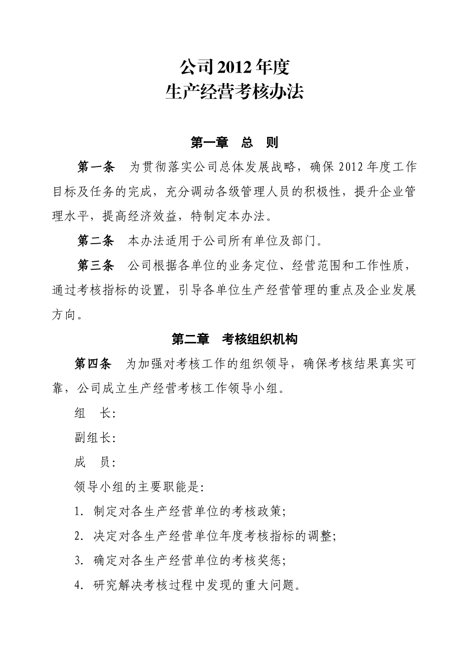 XXXX年度生产经营考核办法(红头)1_第1页