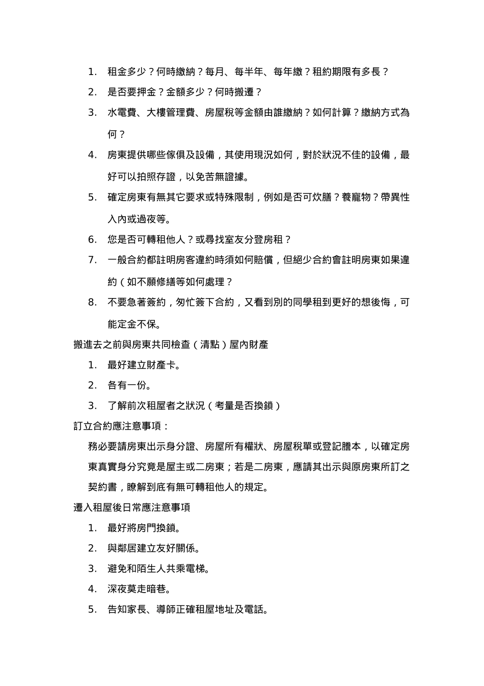 租屋安全事项须知_第2页