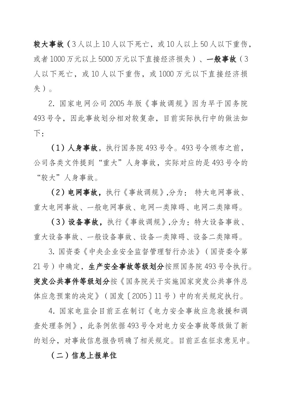 生产安全事故和突发事件信息报告有关规定汇总_第3页