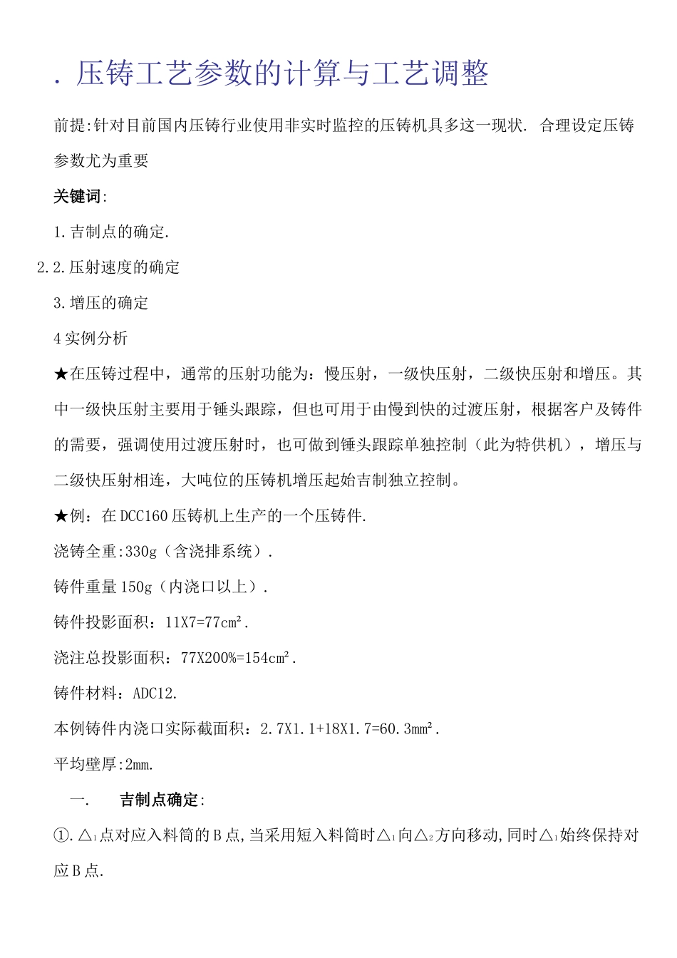 压铸工艺参数的计算调整_第1页