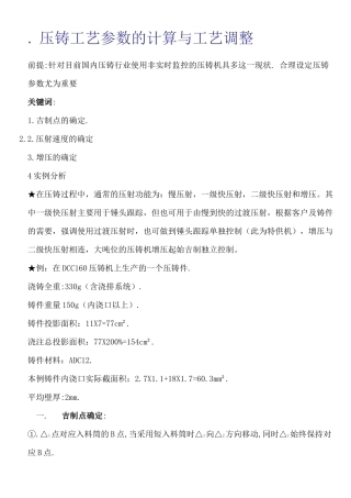 压铸工艺参数的计算调整