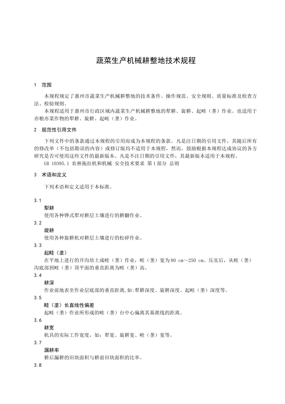 蔬菜生产机械耕整地技术规程-惠州市质量技术监督局_第3页